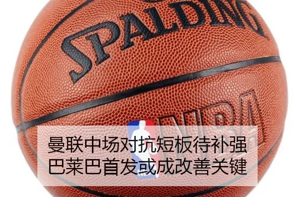 曼联中场对抗短板待补强 巴莱巴首发或成改善关键